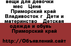 вещи для девочки12-18 мес › Цена ­ 700 - Приморский край, Владивосток г. Дети и материнство » Детская одежда и обувь   . Приморский край